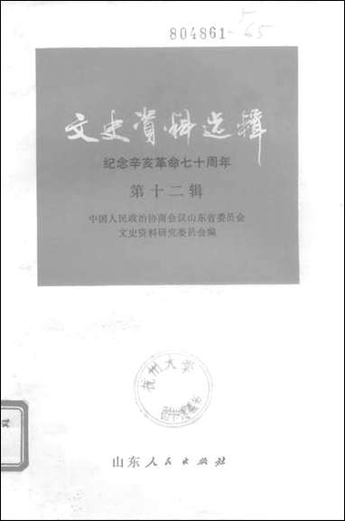 文史资料选辑_纪念辛亥革命七十週年第十二辑山朹人民出版社济南 [文史资料选辑]