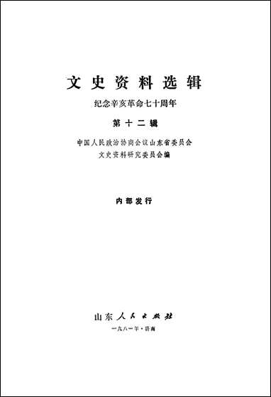 文史资料选辑_纪念辛亥革命七十週年第十二辑山朹人民出版社济南 [文史资料选辑]