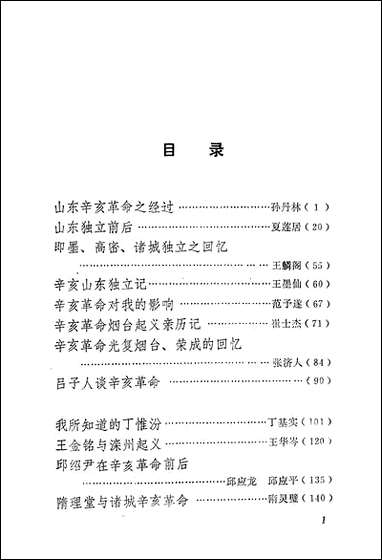 文史资料选辑_纪念辛亥革命七十週年第十二辑山朹人民出版社济南 [文史资料选辑]