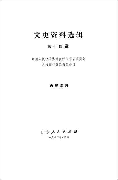 文史资料选辑_第十四辑山朹人民出版社济南 [文史资料选辑]