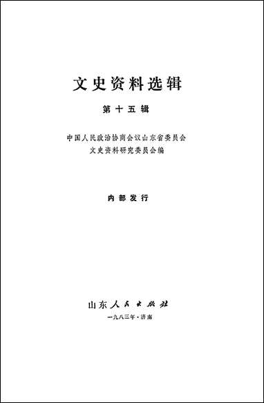 文史资料选辑_第十五辑山朹人民出版社济南 [文史资料选辑]