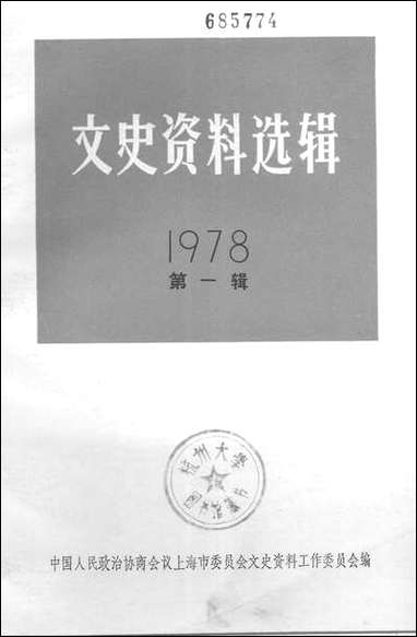 文史资料选辑_一九七八年第一辑 上海人民出版社上海 [文史资料选辑]