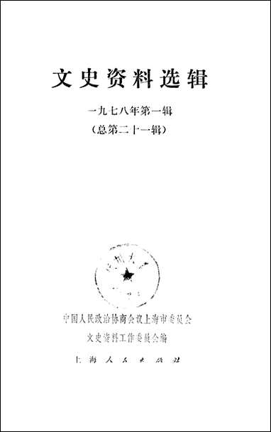 文史资料选辑_一九七八年第一辑 上海人民出版社上海 [文史资料选辑]