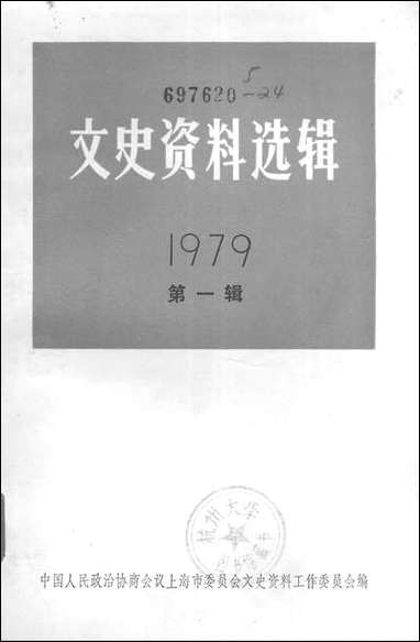 文史资料选辑_一九七九年第一辑总第二十三辑 上海人民出版社上海 [文史资料选辑]