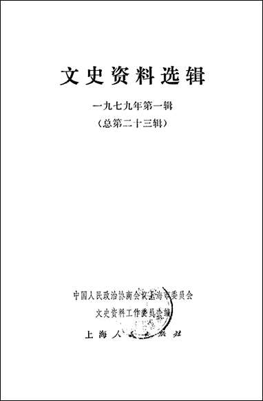 文史资料选辑_一九七九年第一辑总第二十三辑 上海人民出版社上海 [文史资料选辑]