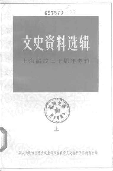 文史资料选辑_上海解放三十週年专辑上一九七九年第二辑 上海人民出版社上海 [文史资料选辑]