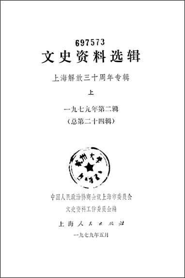 文史资料选辑_上海解放三十週年专辑上一九七九年第二辑 上海人民出版社上海 [文史资料选辑]