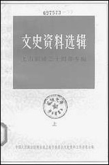 文史资料选辑_上海解放三十週年专辑上一九七九年第二辑 上海人民出版社上海 [文史资料选辑]