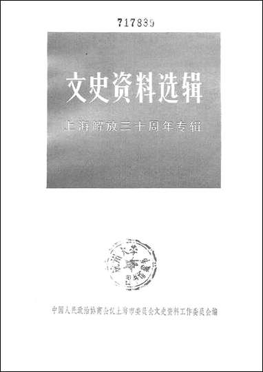 文史资料选辑_上海解放三十週年专辑下一九七九年第四辑 上海人民出版社上海 [文史资料选辑]