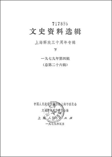 文史资料选辑_上海解放三十週年专辑下一九七九年第四辑 上海人民出版社上海 [文史资料选辑]