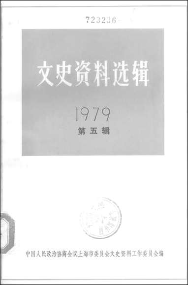 文史资料选辑_一九七九年第五辑 上海人民出版社上海 [文史资料选辑]