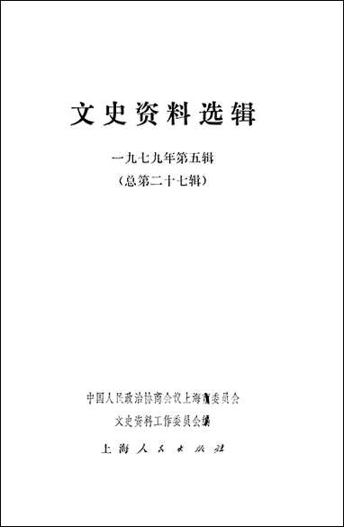 文史资料选辑_一九七九年第五辑 上海人民出版社上海 [文史资料选辑]