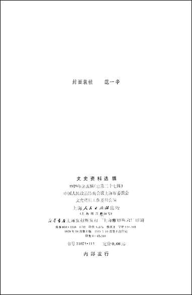 文史资料选辑_一九七九年第五辑 上海人民出版社上海 [文史资料选辑]