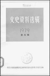 文史资料选辑_一九七九年第五辑 上海人民出版社上海 [文史资料选辑]