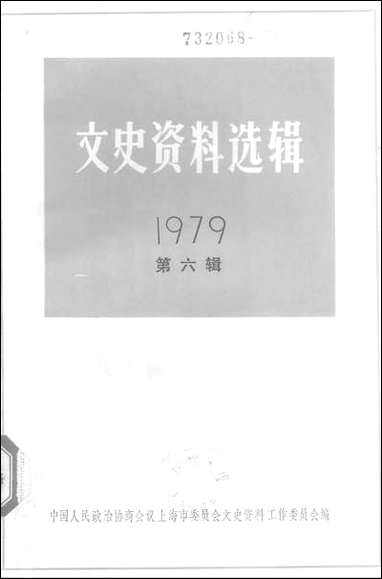 文史资料选辑_一九七九年第六辑 上海人民出版社上海 [文史资料选辑]