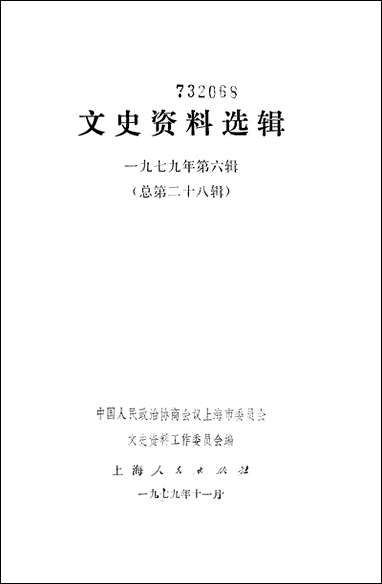 文史资料选辑_一九七九年第六辑 上海人民出版社上海 [文史资料选辑]