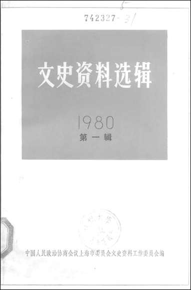 文史资料选辑_一九八○年第一辑 上海人民出版社上海 [文史资料选辑]