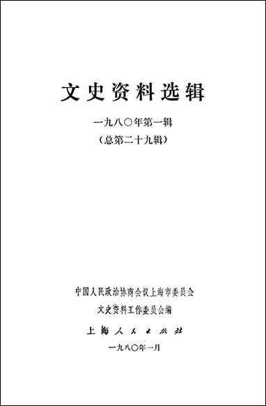 文史资料选辑_一九八○年第一辑 上海人民出版社上海 [文史资料选辑]