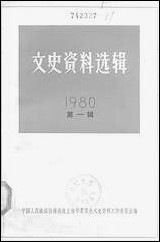 文史资料选辑_一九八○年第一辑 上海人民出版社上海 [文史资料选辑]