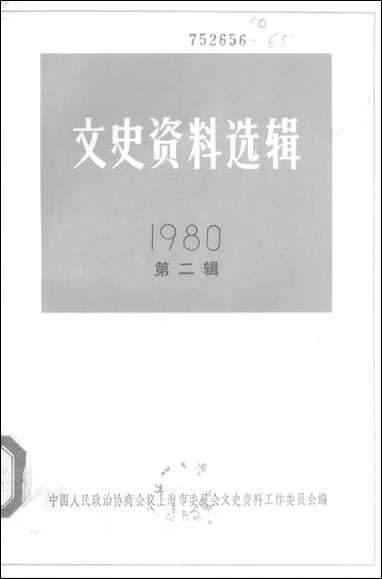 文史资料选辑_一九八○年第二辑总第三十辑 上海人民出版社上海 [文史资料选辑]