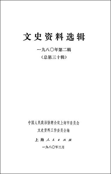 文史资料选辑_一九八○年第二辑总第三十辑 上海人民出版社上海 [文史资料选辑]