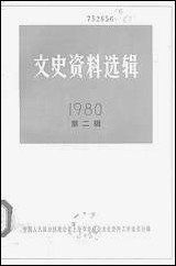 文史资料选辑_一九八○年第二辑总第三十辑 上海人民出版社上海 [文史资料选辑]