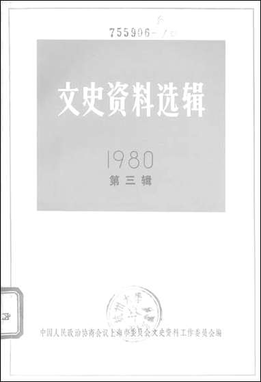 文史资料选辑_一九八○年第三辑总第三十一辑 上海人民出版社上海 [文史资料选辑]