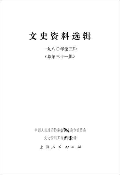 文史资料选辑_一九八○年第三辑总第三十一辑 上海人民出版社上海 [文史资料选辑]