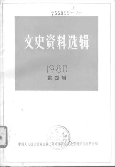 文史资料选辑_一九八○年第四辑总第三十二辑 上海人民出版社上海 [文史资料选辑]