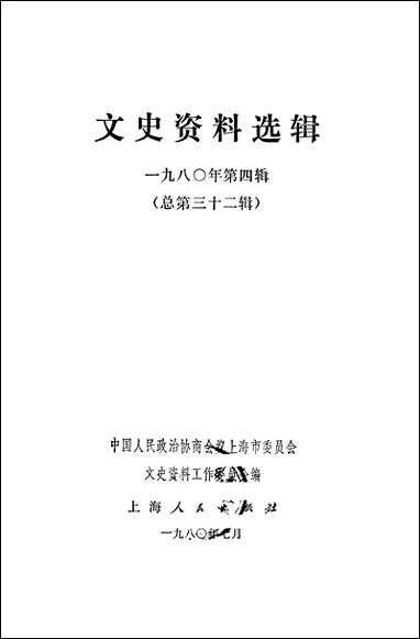 文史资料选辑_一九八○年第四辑总第三十二辑 上海人民出版社上海 [文史资料选辑]