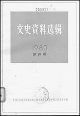 文史资料选辑_一九八○年第四辑总第三十二辑 上海人民出版社上海 [文史资料选辑]