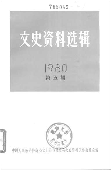 文史资料选辑_一九八○年第五辑 上海人民出版社上海 [文史资料选辑]