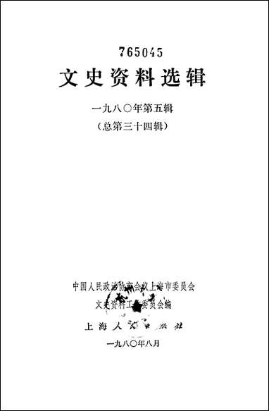 文史资料选辑_一九八○年第五辑 上海人民出版社上海 [文史资料选辑]