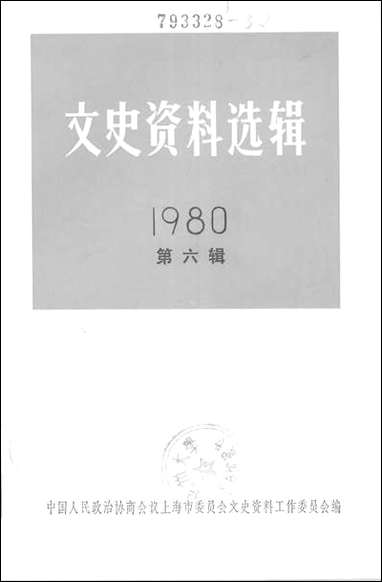 文史资料选辑_一九八○年第六辑 上海人民出版社上海 [文史资料选辑]