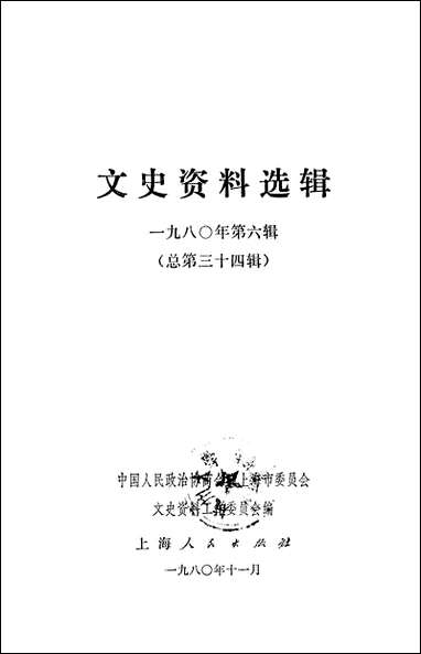 文史资料选辑_一九八○年第六辑 上海人民出版社上海 [文史资料选辑]