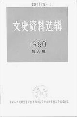 文史资料选辑_一九八○年第六辑 上海人民出版社上海 [文史资料选辑]