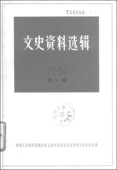 文史资料选辑_一九八一年第一辑总第三十五辑 上海人民出版社上海 [文史资料选辑]