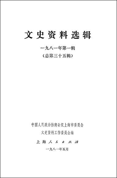 文史资料选辑_一九八一年第一辑总第三十五辑 上海人民出版社上海 [文史资料选辑]