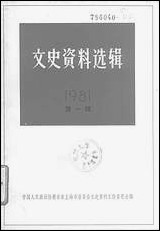 文史资料选辑_一九八一年第一辑总第三十五辑 上海人民出版社上海 [文史资料选辑]