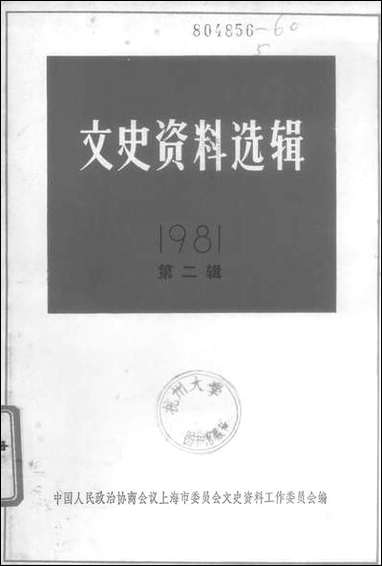 文史资料选辑_一九八一年第二辑总第三十六辑 上海人民出版社上海 [文史资料选辑]