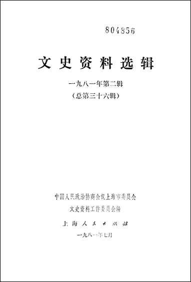 文史资料选辑_一九八一年第二辑总第三十六辑 上海人民出版社上海 [文史资料选辑]