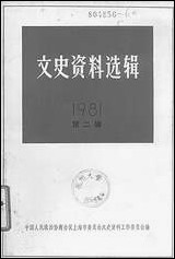 文史资料选辑_一九八一年第二辑总第三十六辑 上海人民出版社上海 [文史资料选辑]