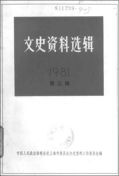 文史资料选辑_一九八一年第三辑总第三十七辑 上海人民出版社上海 [文史资料选辑]