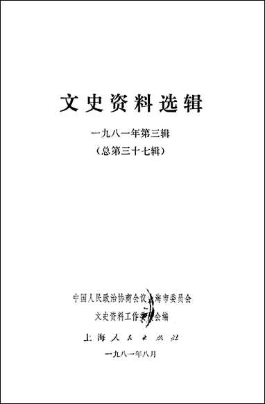 文史资料选辑_一九八一年第三辑总第三十七辑 上海人民出版社上海 [文史资料选辑]