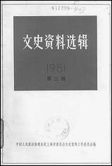 文史资料选辑_一九八一年第三辑总第三十七辑 上海人民出版社上海 [文史资料选辑]