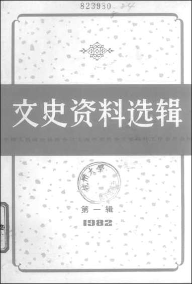 文史资料选辑_一九八二年第一辑总第三十八辑 上海人民出版社上海 [文史资料选辑]