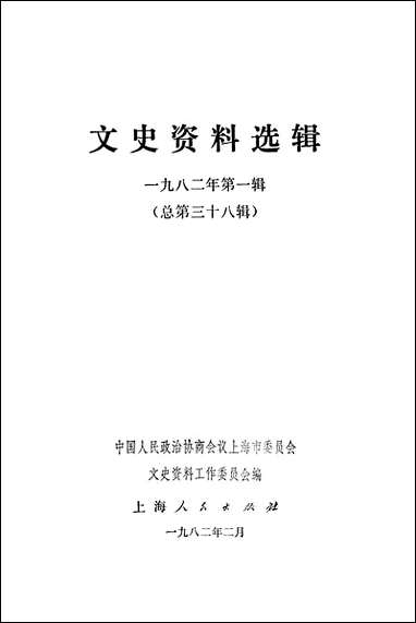 文史资料选辑_一九八二年第一辑总第三十八辑 上海人民出版社上海 [文史资料选辑]