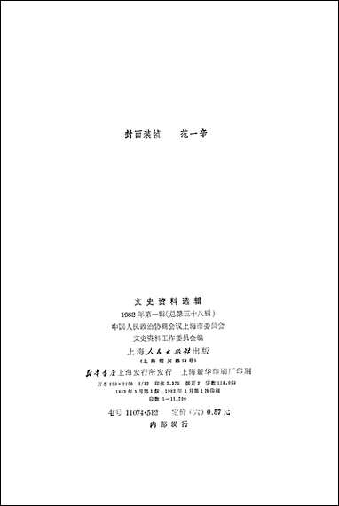 文史资料选辑_一九八二年第一辑总第三十八辑 上海人民出版社上海 [文史资料选辑]