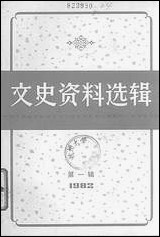 文史资料选辑_一九八二年第一辑总第三十八辑 上海人民出版社上海 [文史资料选辑]