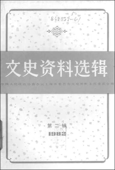 文史资料选辑_一九八二年第二辑总第三十九辑 上海人民出版社上海 [文史资料选辑]